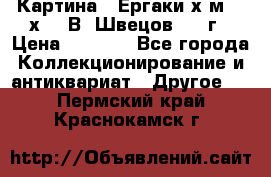 	 Картина “ Ергаки“х.м 30 х 40 В. Швецов 2017г › Цена ­ 5 500 - Все города Коллекционирование и антиквариат » Другое   . Пермский край,Краснокамск г.